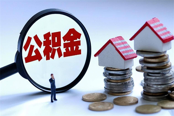 晋城深圳公积金提取100%（深圳公积金如何提取80%）