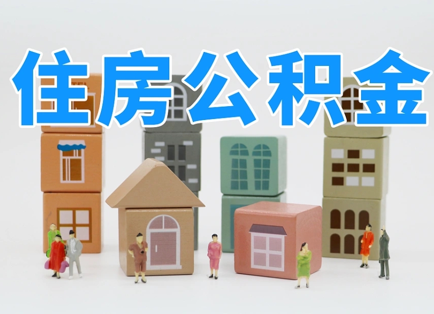 晋城河南公积金提取代办（郑州公积金提取代办人需要什么材料）